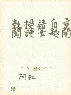 教授请自重免费阅读笔趣阁