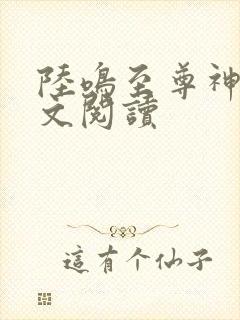 陆鸣至尊神殿全文阅读封面