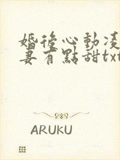 婚后心动凌总追妻有点甜txt全集下载