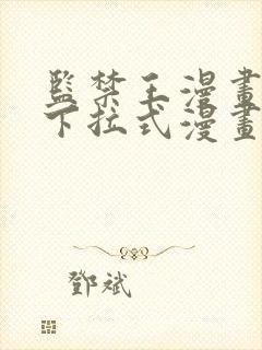 监禁王漫画免费下拉式漫画星球