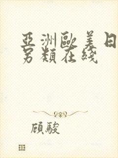 亚洲欧美日韩中另类在线