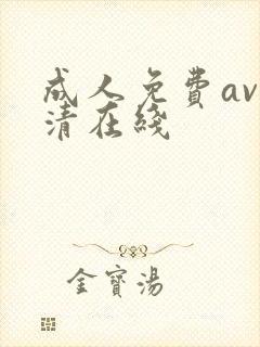成人免费av高清在线封面