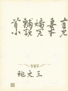 首辅娇妻有空间小说完本免费阅读