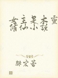 女主是木灵根的修仙小说封面