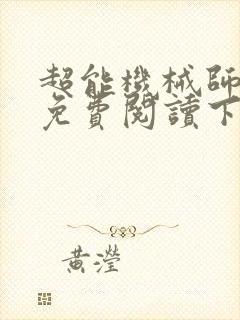 超能机械师漫画免费阅读下拉式六漫画封面