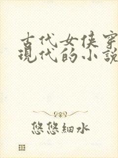 古代女侠穿越到现代的小说封面