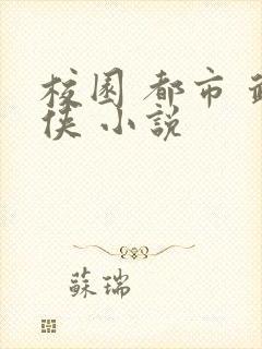 校园 都市 武侠 小说封面