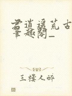 君逍遥荒古圣体笔趣阁_封面