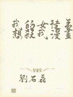 我的女徒弟个个想杀我漫画