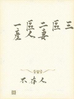 一区二区三区国产人妻