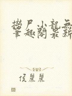 捞尸小龙无弹窗笔趣阁最新章节更新