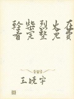 干柴烈火在线观看完整免费高清美剧