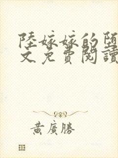 陆嫁嫁的堕落全文免费阅读最新章节