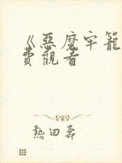 《恶魔牢笼》免费观看