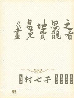 《易地思之》漫画免费观看下拉式