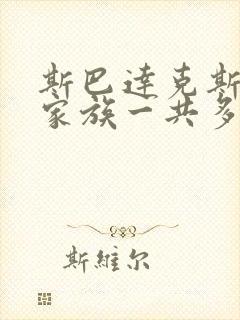 斯巴达克斯亚述家族一共多少集