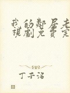 我的邻居老婆电视剧免费完整版