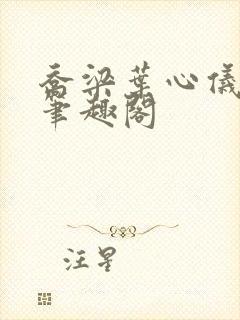 乔梁叶心仪全文笔趣阁