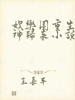 娱乐圈重生之女神归来小说版