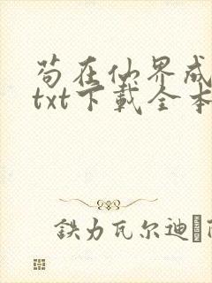 苟在仙界成大佬txt下载全本