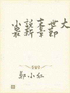 小说末世大回炉最新章节