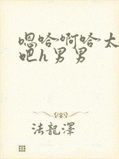 嗯哈啊哈太快了吧h男男