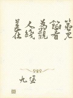 美人为馅第二季在线观看免费