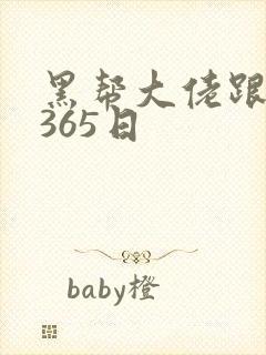 黑帮大佬跟我的365日