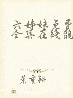 六姊妹免费播放全集在线观看封面