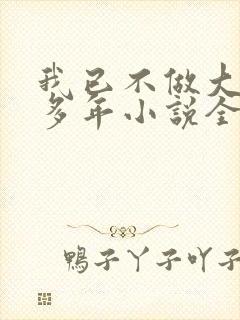 我已不做大佬好多年小说全文