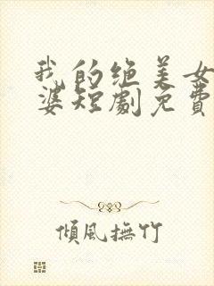 我的绝美女帝老婆短剧免费看