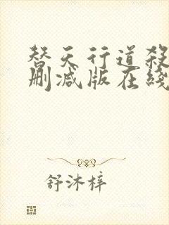 替天行道杀兄无删减版在线看国语免费版