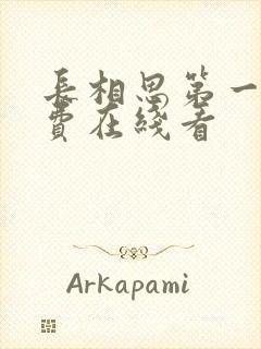 长相思第一季免费在线看