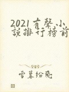 2021有声小说排行榜前十名封面