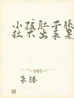 小孩肚子胀大便拉不出来是什么原因封面