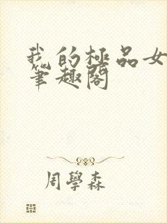 我的极品女老师笔趣阁