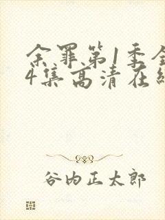 余罪第1季全24集高清在线观看