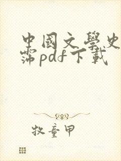 中国文学史袁行霈pdf下载