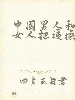 中国男人和东欧女人把逼操封面