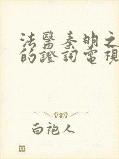 法医秦明之无声的证词电视剧无删减版