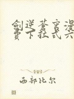 剑逆苍穹漫画免费下拉式六漫画封面