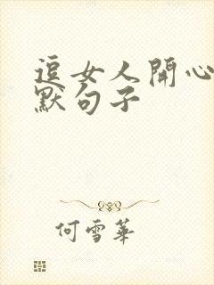 逗女人开心的幽默句子