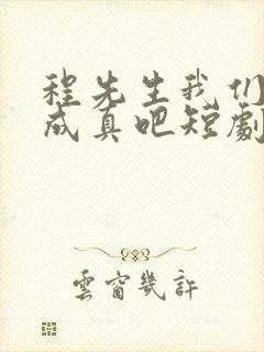 程先生我们假戏成真吧短剧