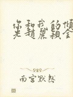 你和我的倾城时光赵丽颖金瀚封面