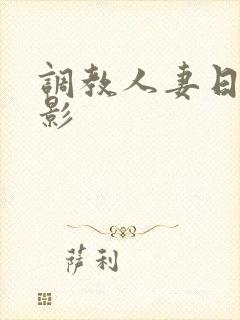调教人妻日记电影
