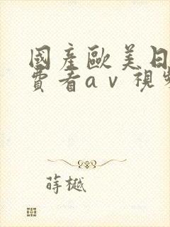 国产欧美日韩免费看aⅴ视频封面