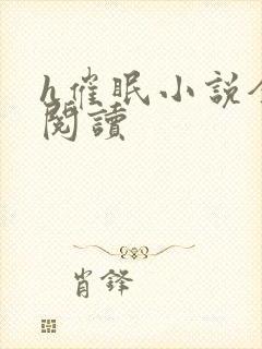 h催眠小说全文阅读