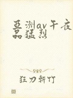 亚洲av午夜精品猛烈封面