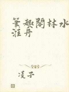 笔趣阁林水伊沈淮舟