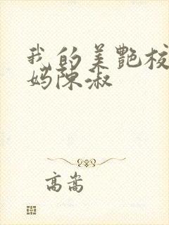 我的美艳校长妈妈陈淑